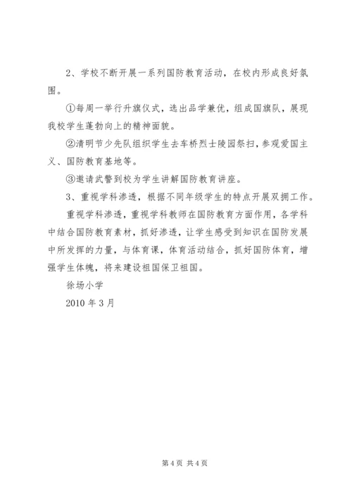 徐场小学双拥工作计划.docx