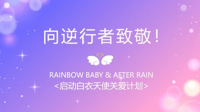 紫色唯美背景向逆行者致敬启动白衣天使计划动态PPT模板