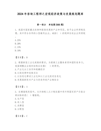 2024年咨询工程师之宏观经济政策与发展规划题库精品及答案.docx