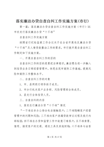 落实廉洁办贷自查自纠工作实施方案(市行)_1.docx