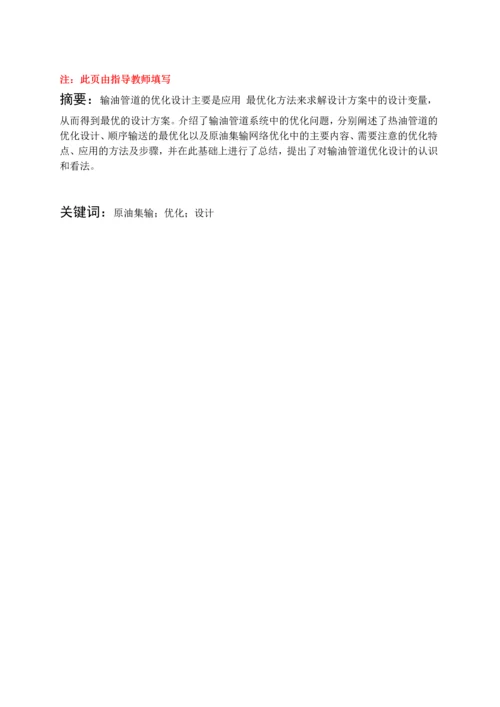 等温输油管道优化的探讨-石油大学毕业论文.docx