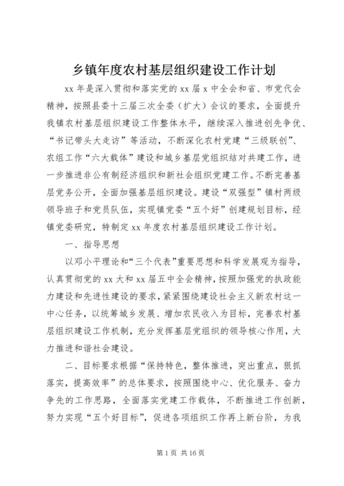 乡镇年度农村基层组织建设工作计划.docx