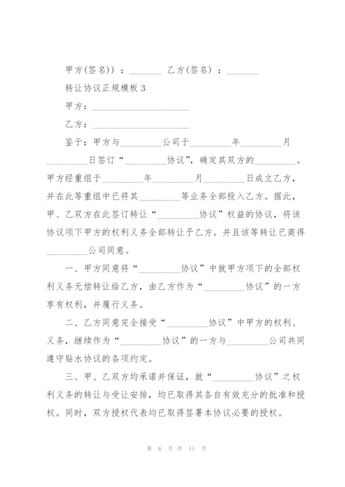 转让协议正规模板五篇.docx