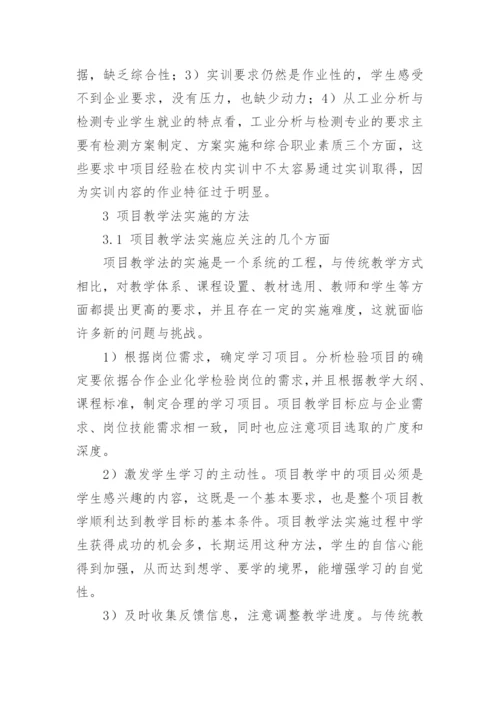浅析项目教学法在化学检验技能培养中的应用的论文.docx