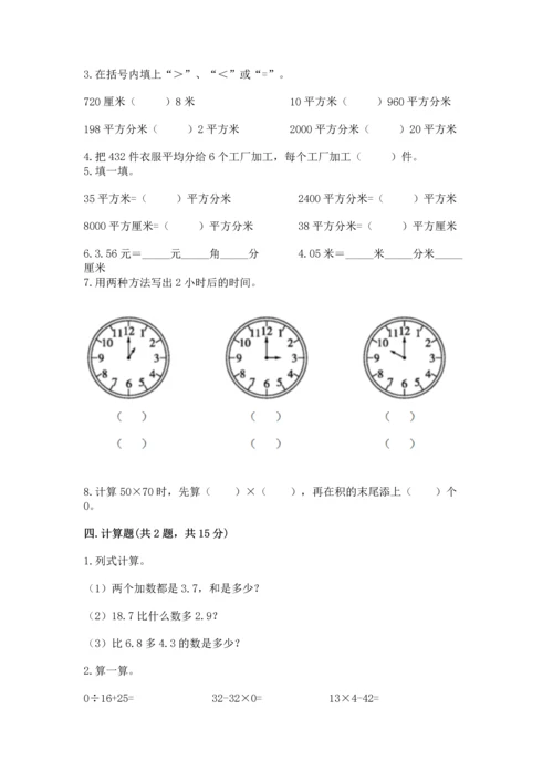 人教版三年级下册数学期末测试卷含答案【b卷】.docx