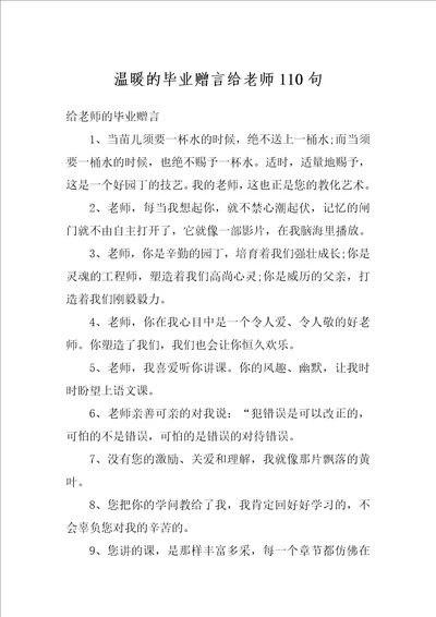 温暖的毕业赠言给老师110句