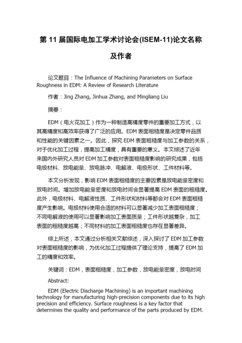 第11届国际电加工学术讨论会(ISEM-11)论文名称及作者.docx