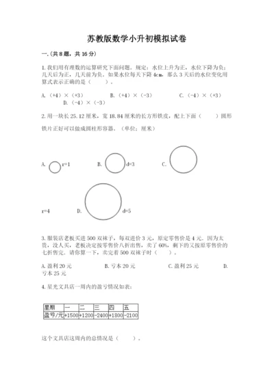 苏教版数学小升初模拟试卷含答案【名师推荐】.docx