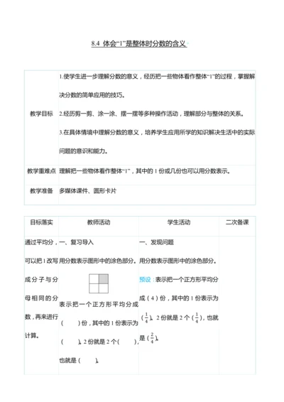 （大单元整体教学）8.4 体会“1”是整体时分数的含义（表格式）教学设计 人教版 三年级上册数学