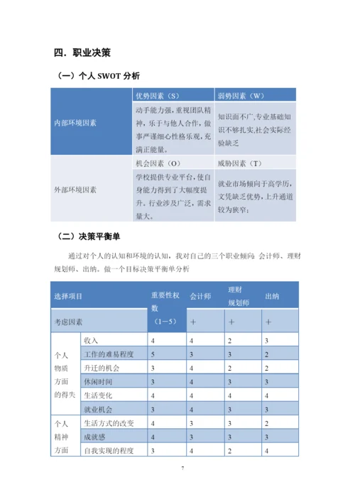 12页4500字财务管理专业职业生涯规划.docx