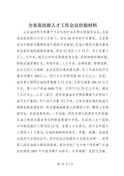 全省高技能人才工作会议经验材料.docx