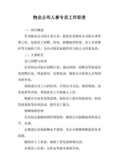 物业公司人事专员工作职责