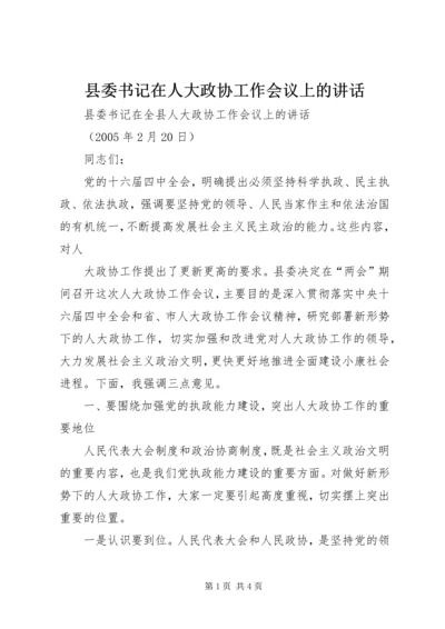 县委书记在人大政协工作会议上的讲话 (4).docx