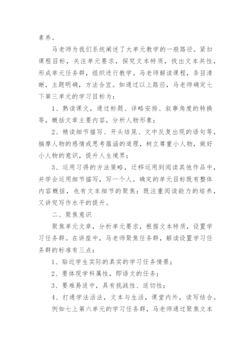语文大单元教学培训心得体会.docx