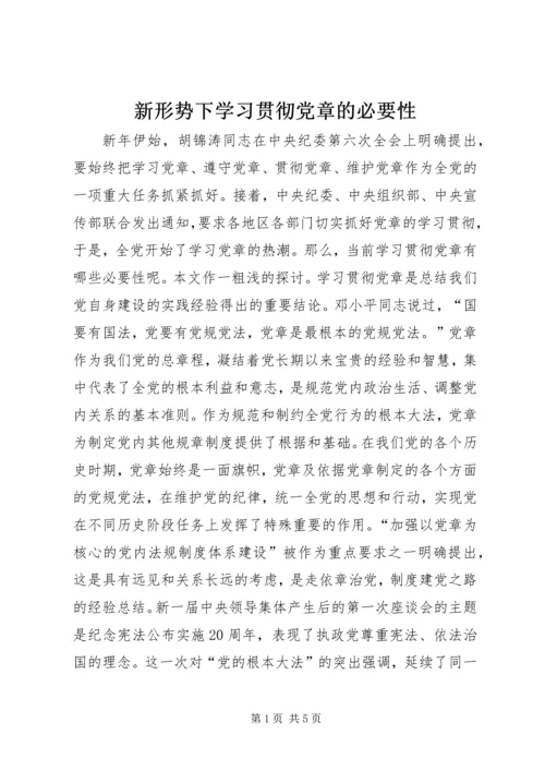 新形势下学习贯彻党章的必要性.docx