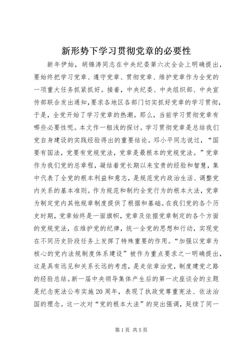 新形势下学习贯彻党章的必要性.docx