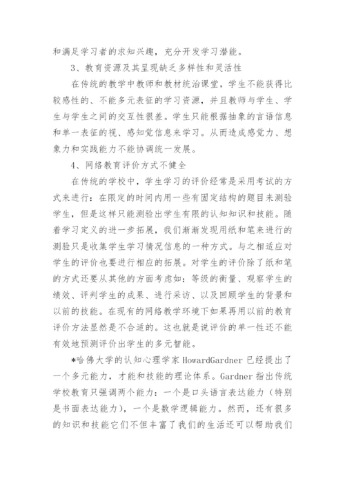 网络教育技术的管理专业论文.docx