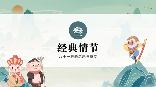 绿色清新插画手绘中国风西游记四大名著教学PPT模板