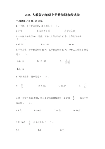 2022人教版六年级上册数学期末考试卷附参考答案【满分必刷】.docx