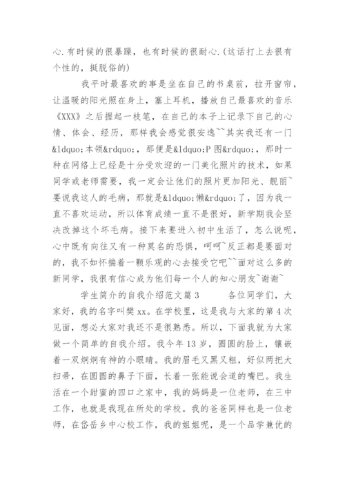 学生简介的自我介绍.docx