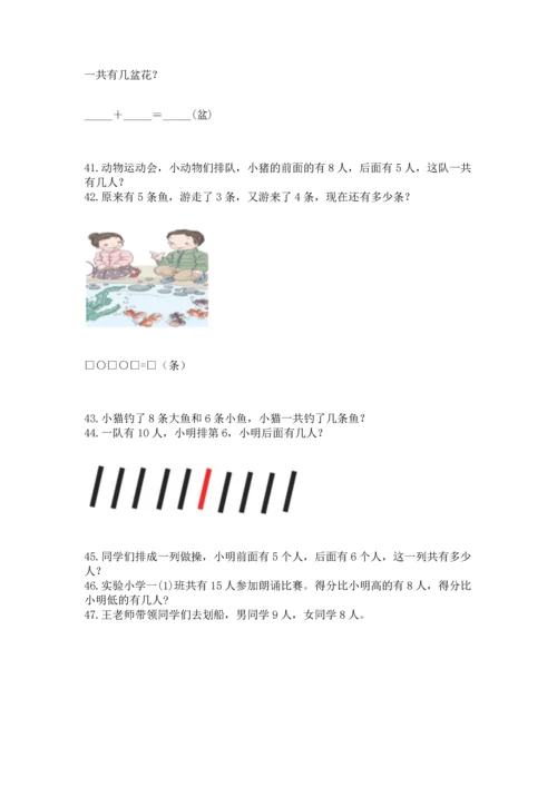 一年级上册数学解决问题50道（巩固）word版.docx