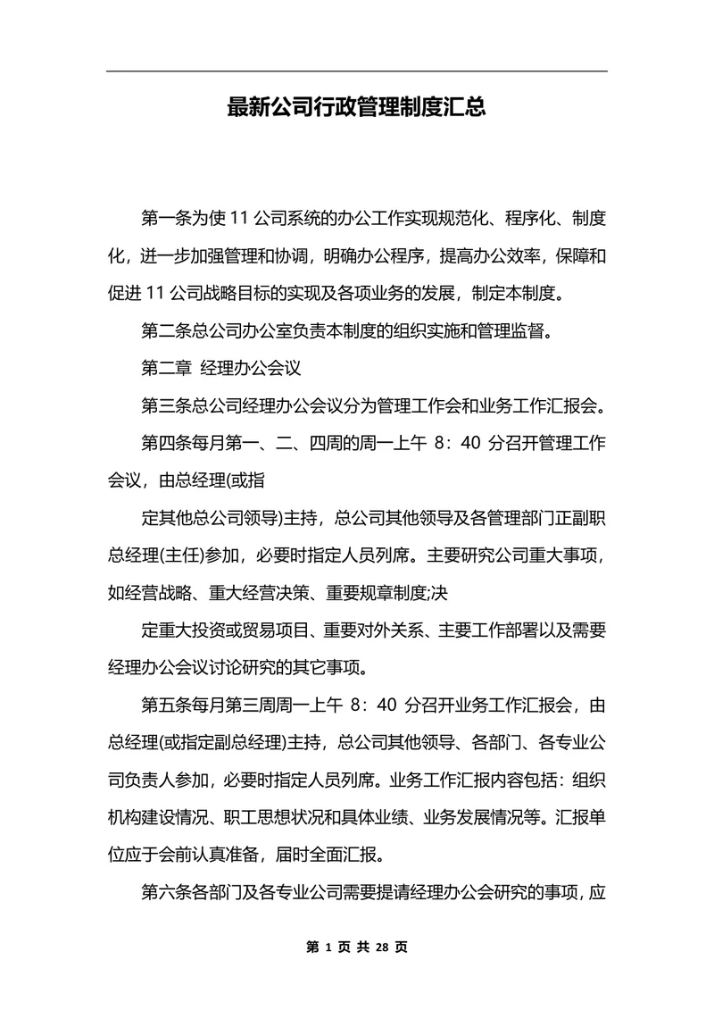 最新公司行政管理制度汇总