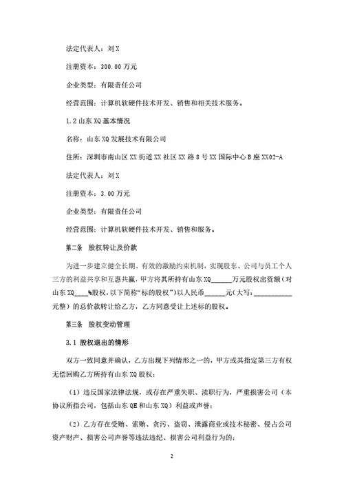 高管激励股权转让暨变动管理协议
