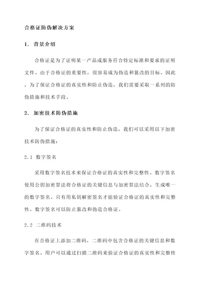 合格证防伪解决方案