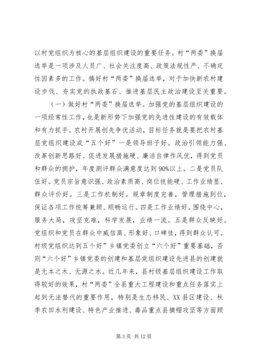 县村两委换届选举动员会发言.docx