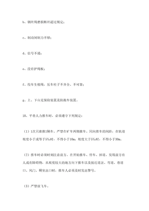 斜巷运输管理安全措施