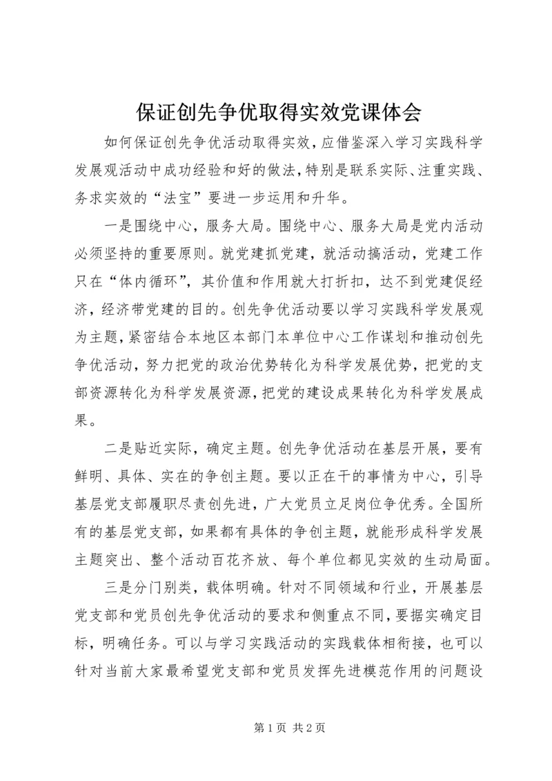 保证创先争优取得实效党课体会.docx