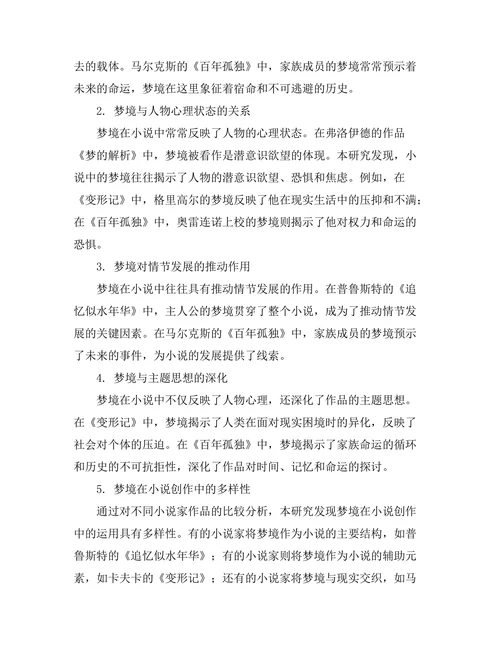 小说中的梦境与潜意识探析