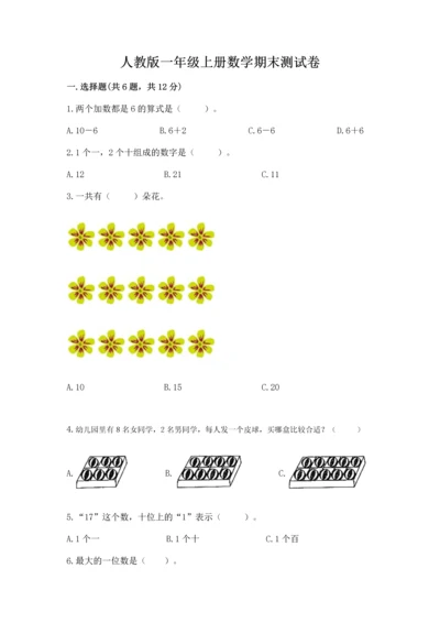 人教版一年级上册数学期末测试卷附答案【完整版】.docx