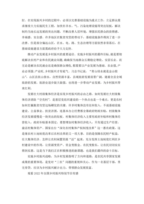 观看2022年全国乡村振兴特别节目有感.docx