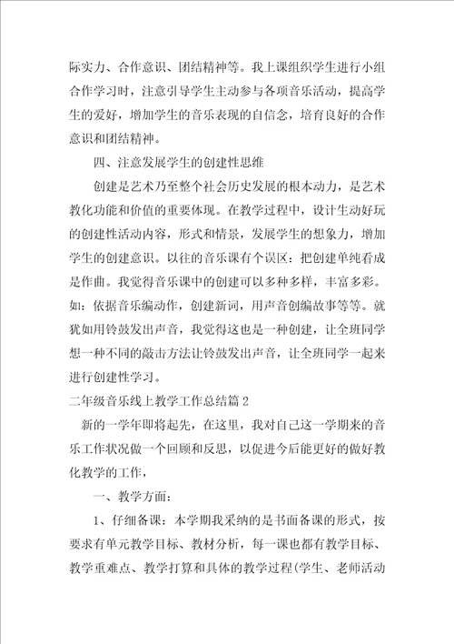 二年级音乐线上教学工作总结范文通用3篇