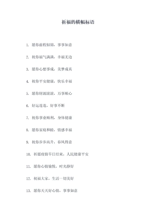 祈福的横幅标语