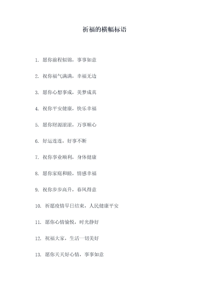 祈福的横幅标语