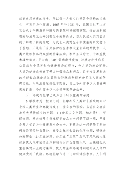 生活与化学的论文.docx