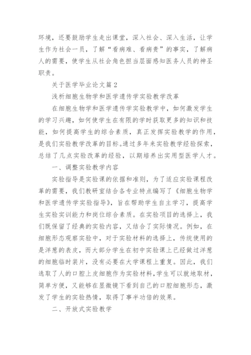 关于医学毕业论文.docx