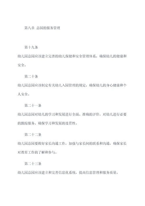 幼儿园总园制办园章程