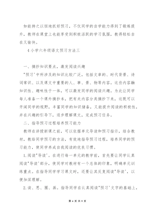 小学六年级语文预习方法.docx