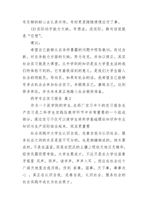 药学专业实习报告.docx