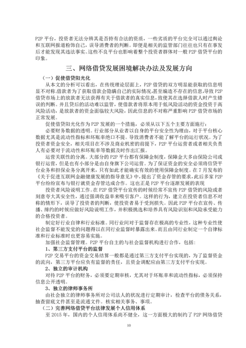 P2P网络借贷发展中存在的问题及对策研究--毕业论文.docx