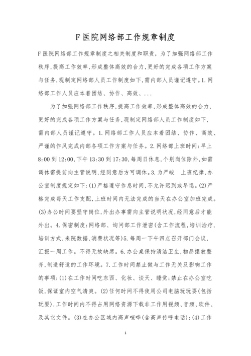 F医院网络部工作规章制度.docx