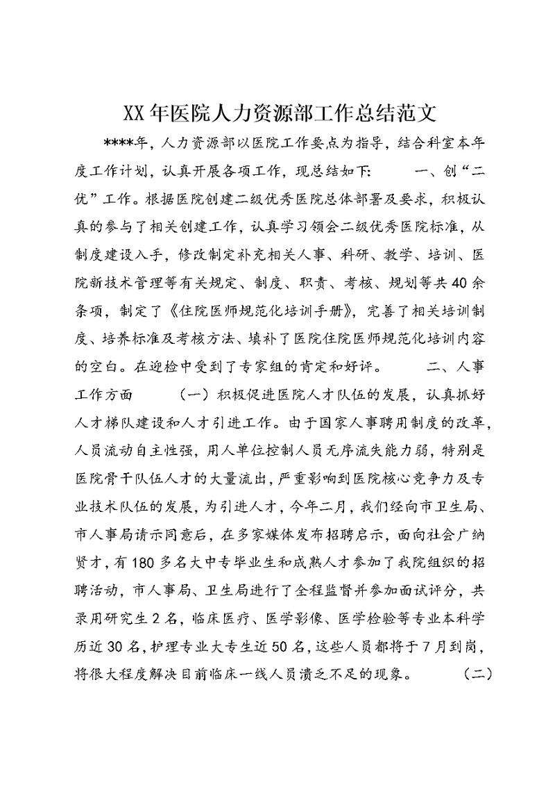 XX年医院人力资源部工作总结范文