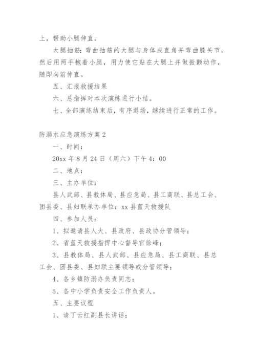 防溺水应急演练方案.docx