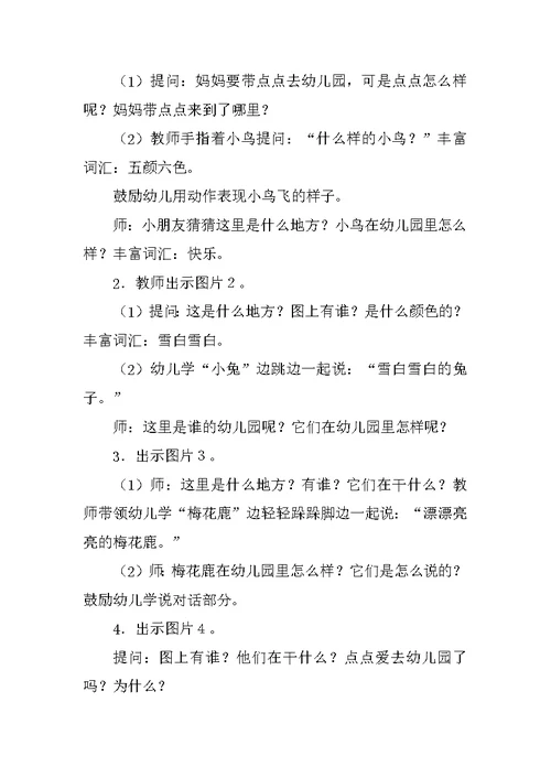 小班语言教案《点点爱上幼儿园》教学设计