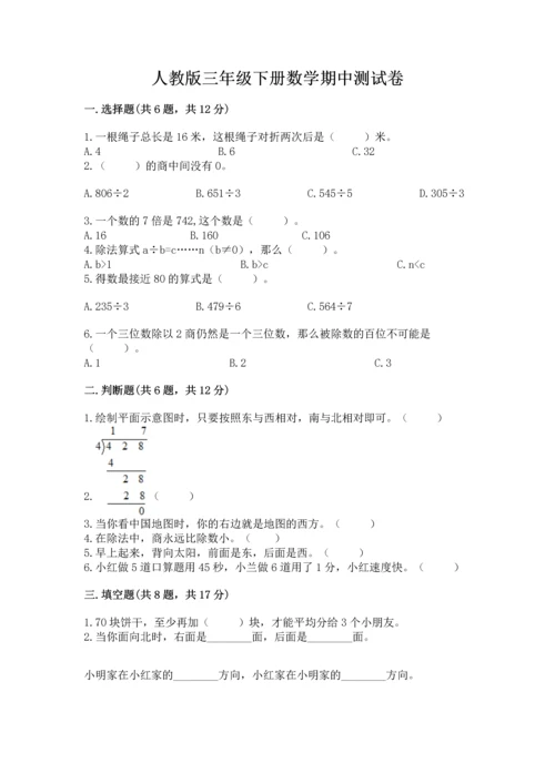 人教版三年级下册数学期中测试卷含完整答案【全国通用】.docx