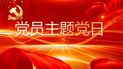 红色党建党支部党员主题党日微党课PPT