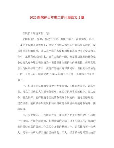 精编之医院护士年度工作计划范文2篇.docx